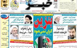 عناوین روزنامه های استانی یکشنبه هفدهم دی ۱۳۹۶,روزنامه,روزنامه های امروز,روزنامه های استانی