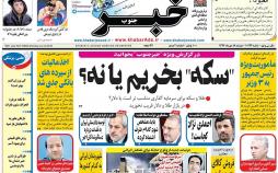 عناوین روزنامه های استانی دوشنبه هجدهم دی ۱۳۹۶,روزنامه,روزنامه های امروز,روزنامه های استانی