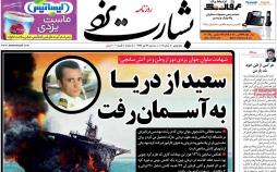 عناوین روزنامه های استانی سه شنبه بیست و ششم دی ۱۳۹۶,روزنامه,روزنامه های امروز,روزنامه های استانی