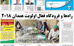 عناوین روزنامه های استانی چهارشنبه بیست و هفتم دی ۱۳۹۶,روزنامه,روزنامه های امروز,روزنامه های استانی