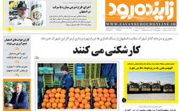 عناوین روزنامه های استانی پنجشنبه بیست و هشتم دی ۱۳۹۶,روزنامه,روزنامه های امروز,روزنامه های استانی