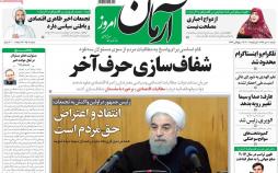 عناوین روزنامه های سیاسی یازدهم دی1396,روزنامه,روزنامه های امروز,اخبار روزنامه ها