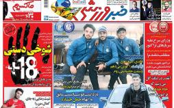 عناوین روزنامه های ورزشی هفتم دی1396,روزنامه,روزنامه های امروز,روزنامه های ورزشی