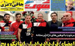 عناوین روزنامه های ورزشی دهم دی 96,روزنامه,روزنامه های امروز,روزنامه های ورزشی