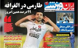 عناوین روزنامه های ورزشی یازدهم دی 96,روزنامه,روزنامه های امروز,روزنامه های ورزشی