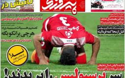 عناوین روزنامه های ورزشی دوازدهم دی 96,روزنامه,روزنامه های امروز,روزنامه های ورزشی