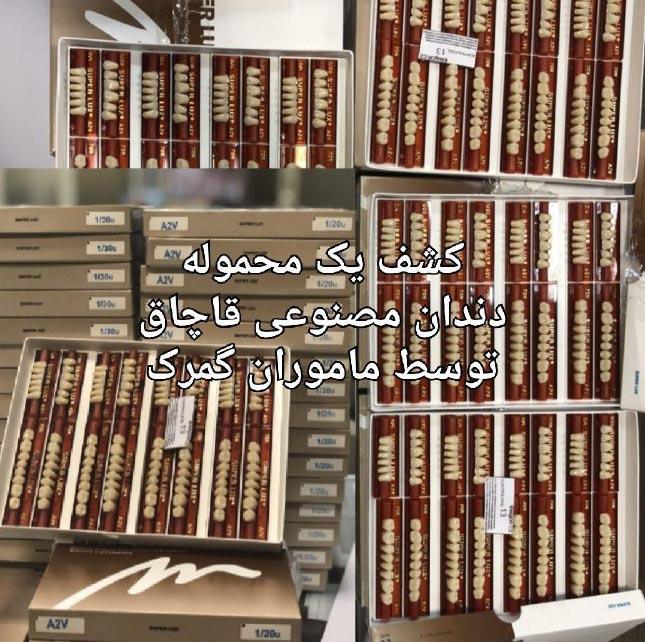 محموله دندان مصنوعی,اخبار اجتماعی,خبرهای اجتماعی,حقوقی انتظامی