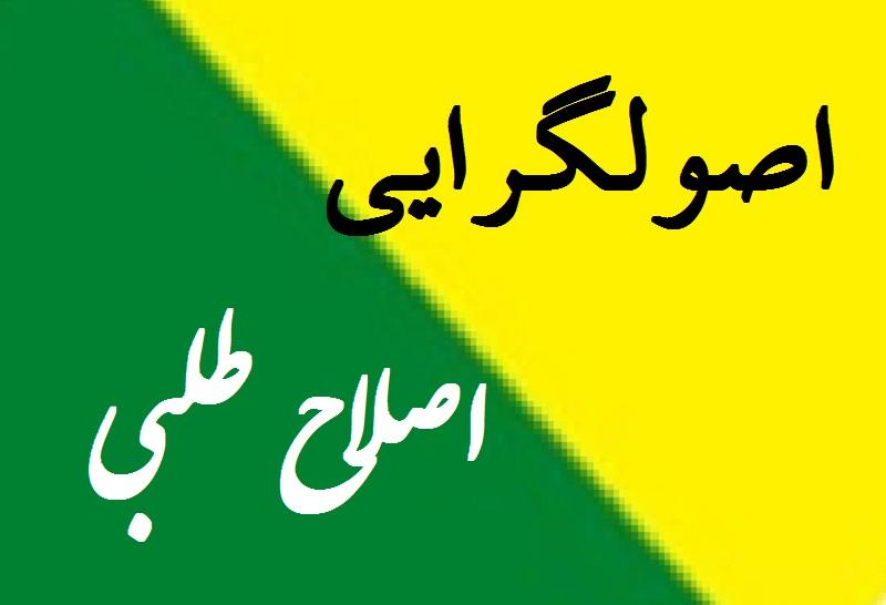 اصولگرايان و اصلاح طلبان,اخبار سیاسی,خبرهای سیاسی,احزاب و شخصیتها