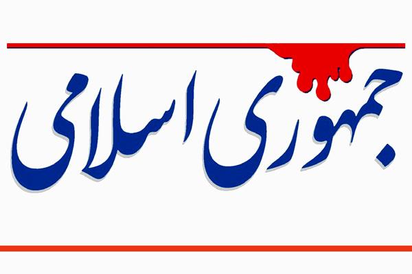 روزنامه جمهوری اسلامی روزنامه جمهوری اسلامی,اخبار سیاسی,خبرهای سیاسی,اخبار سیاسی ایران