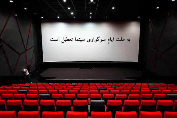 تعطیلی سینماها,اخبار فیلم و سینما,خبرهای فیلم و سینما,سینمای ایران