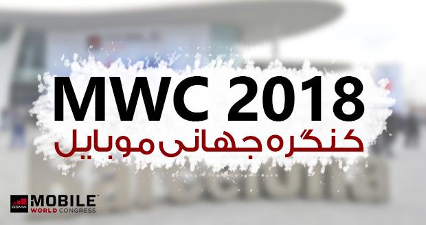 نمایشگاه MWC 2018,اخبار دیجیتال,خبرهای دیجیتال,موبایل و تبلت
