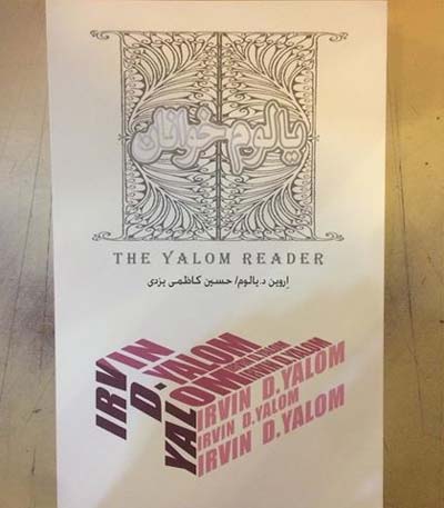 اروین یالوم,اخبار فرهنگی,خبرهای فرهنگی,کتاب و ادبیات