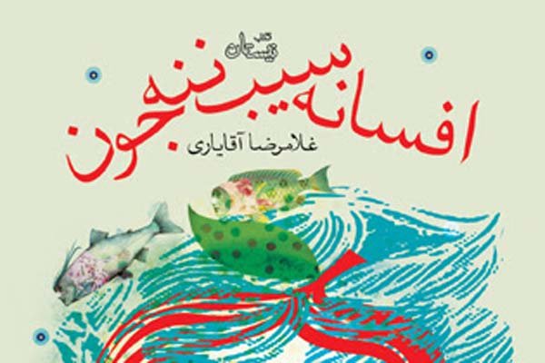 افسانه سیب ننه‌جون,اخبار فرهنگی,خبرهای فرهنگی,کتاب و ادبیات