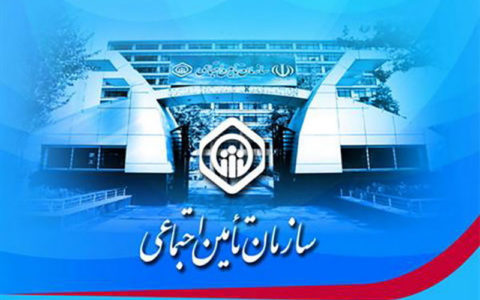سازمان تأمین اجتماعی سازمان تأمین اجتماعی,اخبار اشتغال و تعاون,خبرهای اشتغال و تعاون,اشتغال و تعاون