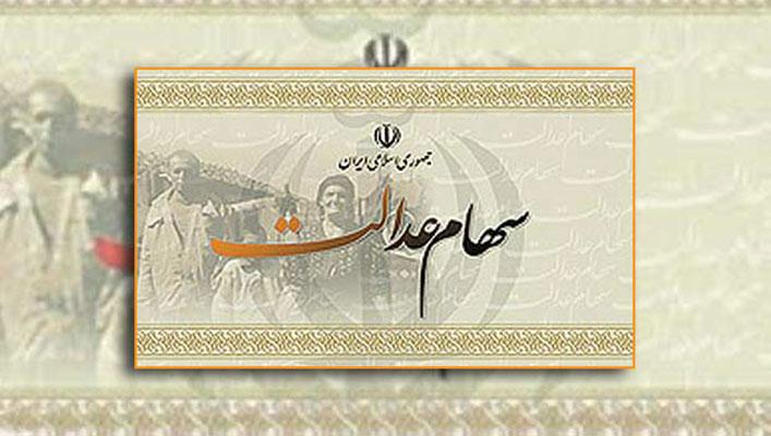 سهام عدالت سهام عدالت,اخبار اقتصادی,خبرهای اقتصادی,اقتصاد کلان