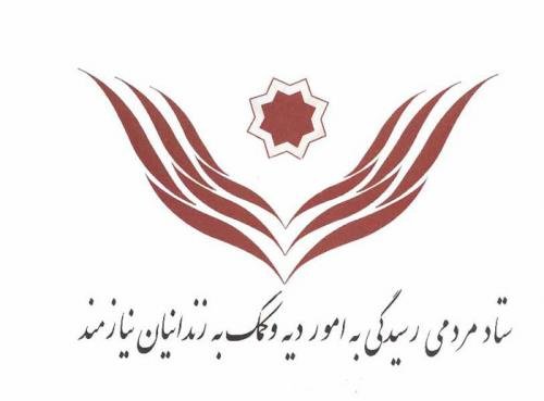 رسیدگی به امور زندانیان رسیدگی به امور زندانیان,اخبار اجتماعی,خبرهای اجتماعی,خانواده و جوانان