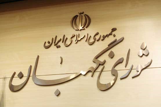 شوای نگهبان,اخبار سیاسی,خبرهای سیاسی,اخبار سیاسی ایران