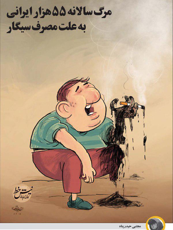کاریکاتور مرگ سالانه 55هزار ایرانی به علت مصرف سیگار,کاریکاتور,عکس کاریکاتور,کاریکاتور اجتماعی