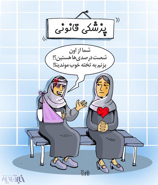 کاریکاتور وضعیت 60 درصد زنان متاهل ایران,کاریکاتور,عکس کاریکاتور,کاریکاتور اجتماعی