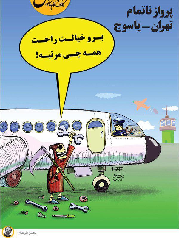 کاریکاتور سقوط هواپیمای شرکت آسمان,کاریکاتور,عکس کاریکاتور,کاریکاتور اجتماعی