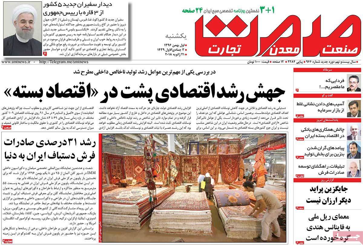 عکس عناوین روزنامه اقتصادی امروزیکشنبه یکم بهمن ماه1396,روزنامه,روزنامه های امروز,روزنامه های اقتصادی
