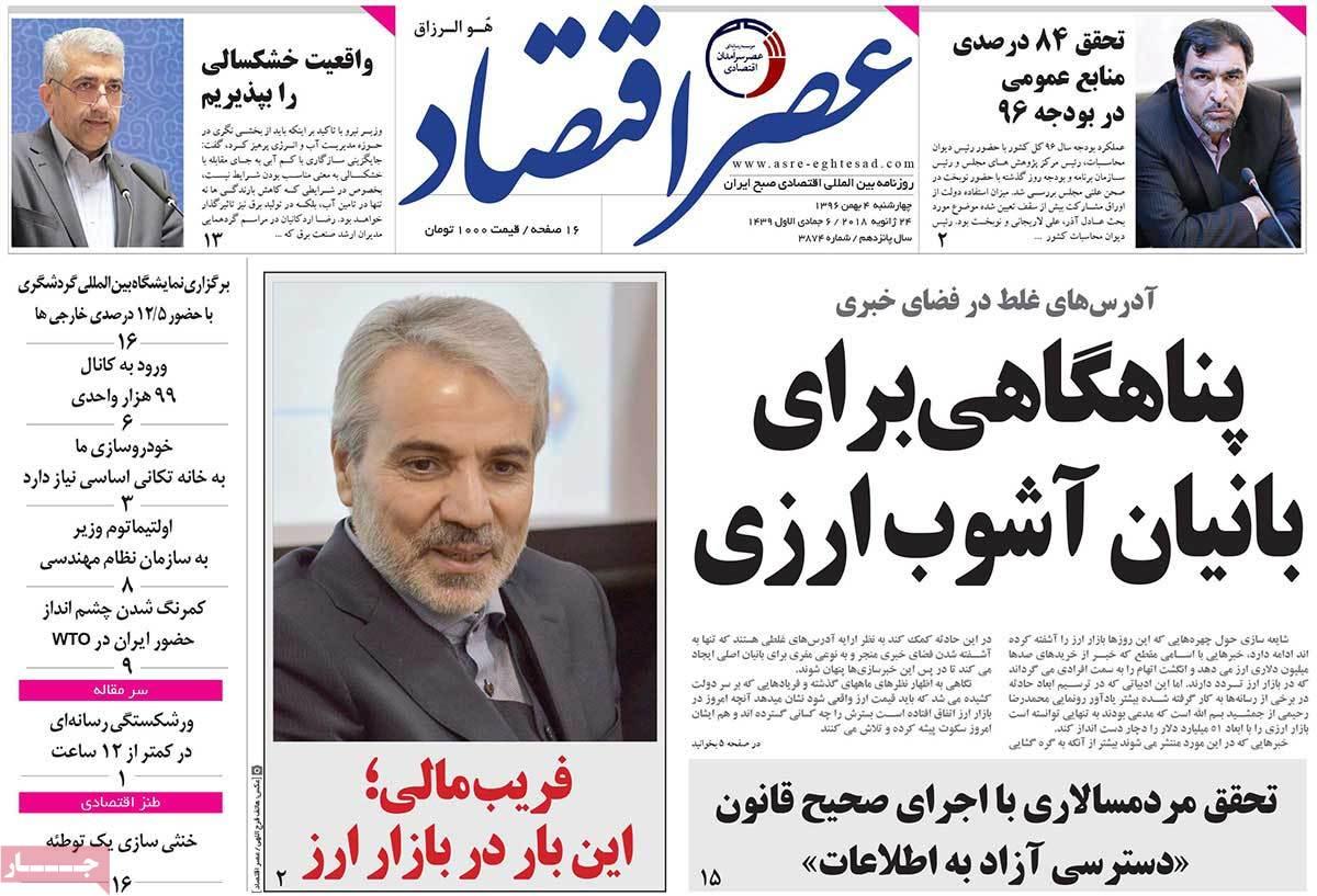 عکس عناوین روزنامه اقتصادی امروز چهارشنبه چهارم بهمن ماه1396,روزنامه,روزنامه های امروز,روزنامه های اقتصادی