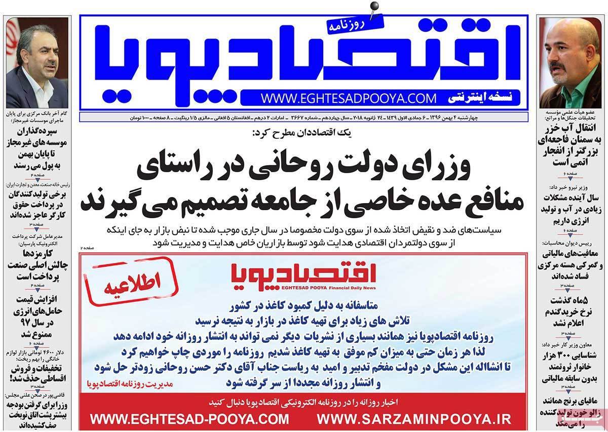 عکس عناوین روزنامه اقتصادی امروز چهارشنبه چهارم بهمن ماه1396,روزنامه,روزنامه های امروز,روزنامه های اقتصادی