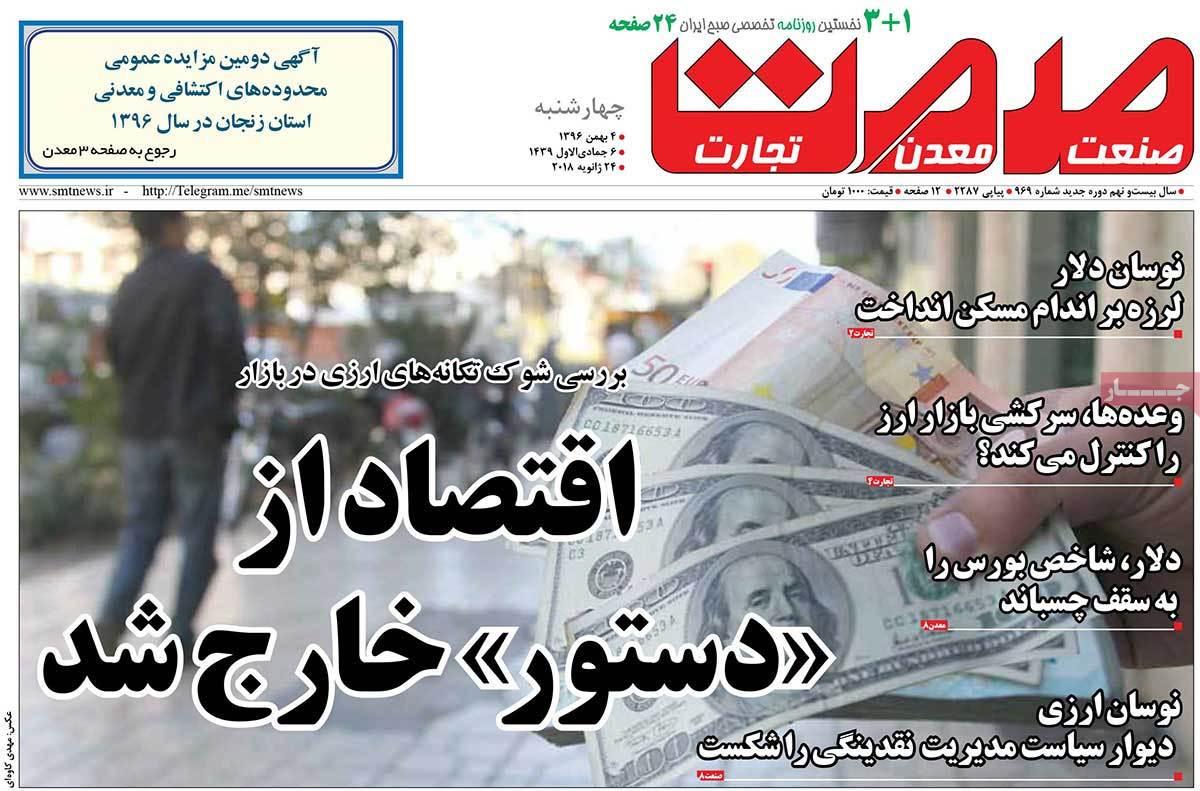عکس عناوین روزنامه اقتصادی امروز چهارشنبه چهارم بهمن ماه1396,روزنامه,روزنامه های امروز,روزنامه های اقتصادی