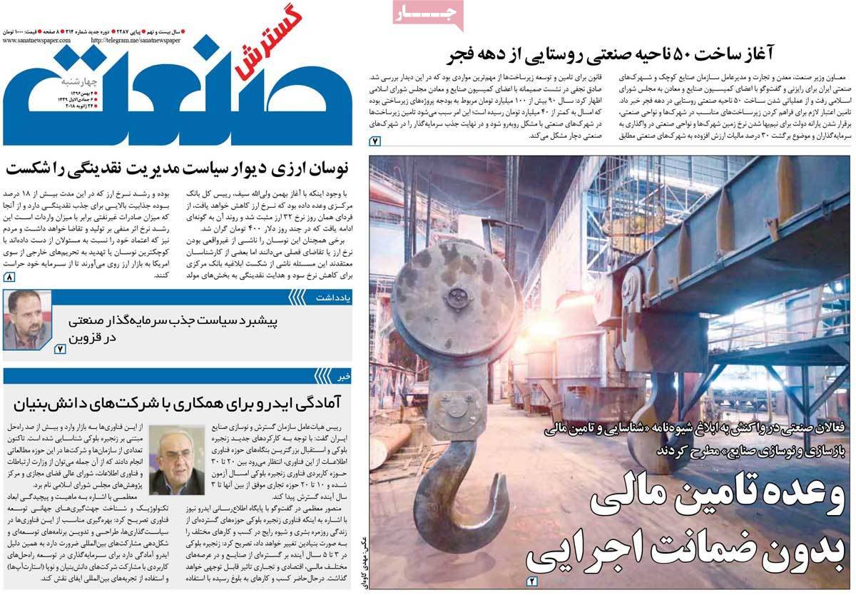 عکس عناوین روزنامه اقتصادی امروز چهارشنبه چهارم بهمن ماه1396,روزنامه,روزنامه های امروز,روزنامه های اقتصادی
