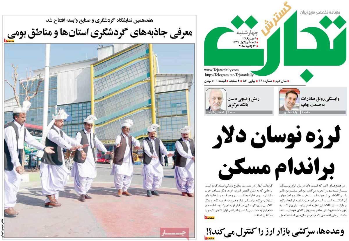 عکس عناوین روزنامه اقتصادی امروز چهارشنبه چهارم بهمن ماه1396,روزنامه,روزنامه های امروز,روزنامه های اقتصادی