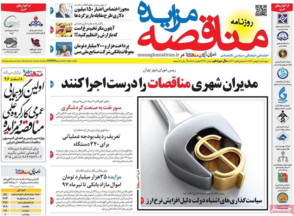 عکس عناوین روزنامه اقتصادی امروز چهارشنبه چهارم بهمن ماه1396,روزنامه,روزنامه های امروز,روزنامه های اقتصادی