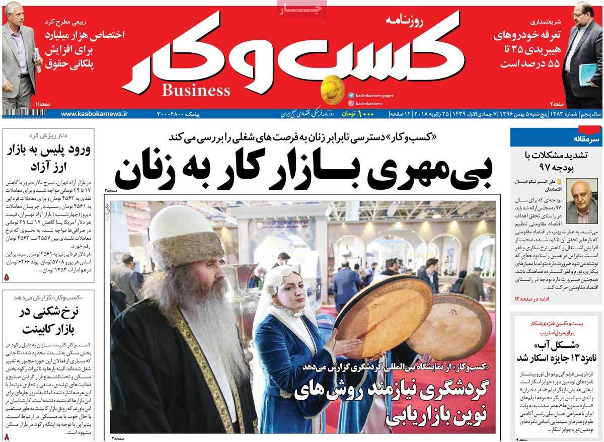 عکس عناوین روزنامه اقتصادی امروز پنجشنبه پنجم بهمن ماه1396,روزنامه,روزنامه های امروز,روزنامه های اقتصادی