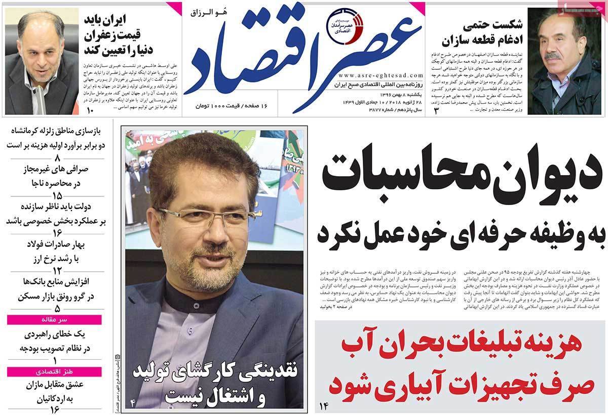 عکس عناوین روزنامه اقتصادی امروز یکشنبه هشتم بهمن ماه1396,روزنامه,روزنامه های امروز,روزنامه های اقتصادی