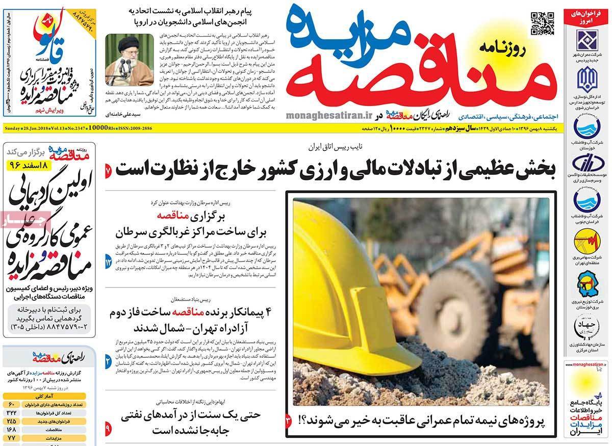 عکس عناوین روزنامه اقتصادی امروز یکشنبه هشتم بهمن ماه1396,روزنامه,روزنامه های امروز,روزنامه های اقتصادی