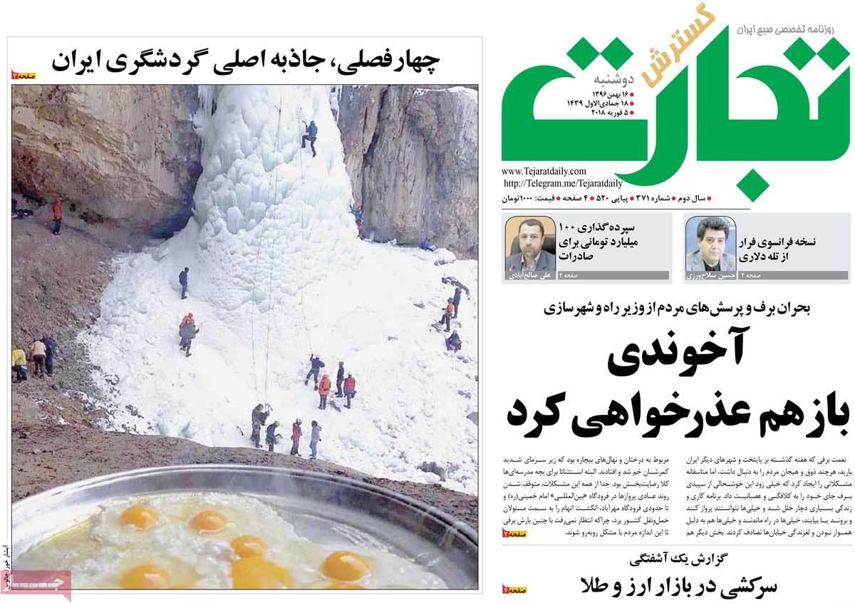 عکس عناوین روزنامه اقتصادی امروز دوشنبه شانزدهم بهمن ماه1396,روزنامه,روزنامه های امروز,روزنامه های اقتصادی