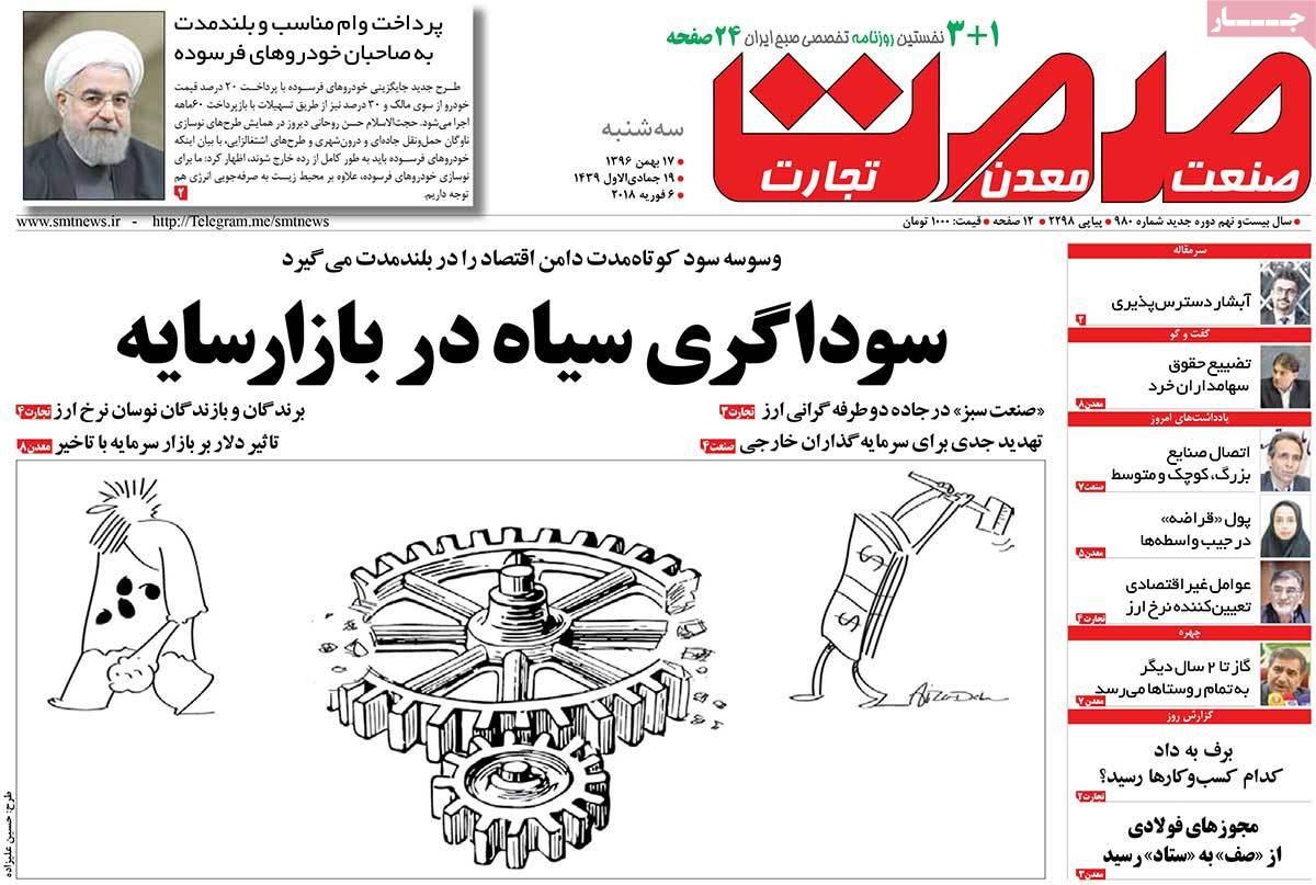 عکس عناوین روزنامه اقتصادی امروز سه شنبه هفدهم بهمن ماه1396,روزنامه,روزنامه های امروز,روزنامه های اقتصادی