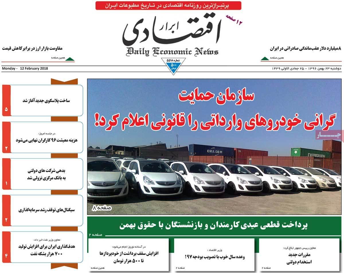 عکس عناوین روزنامه اقتصادی امروز دوشنبه بیست و سوم بهمن ماه1396,روزنامه,روزنامه های امروز,روزنامه های اقتصادی