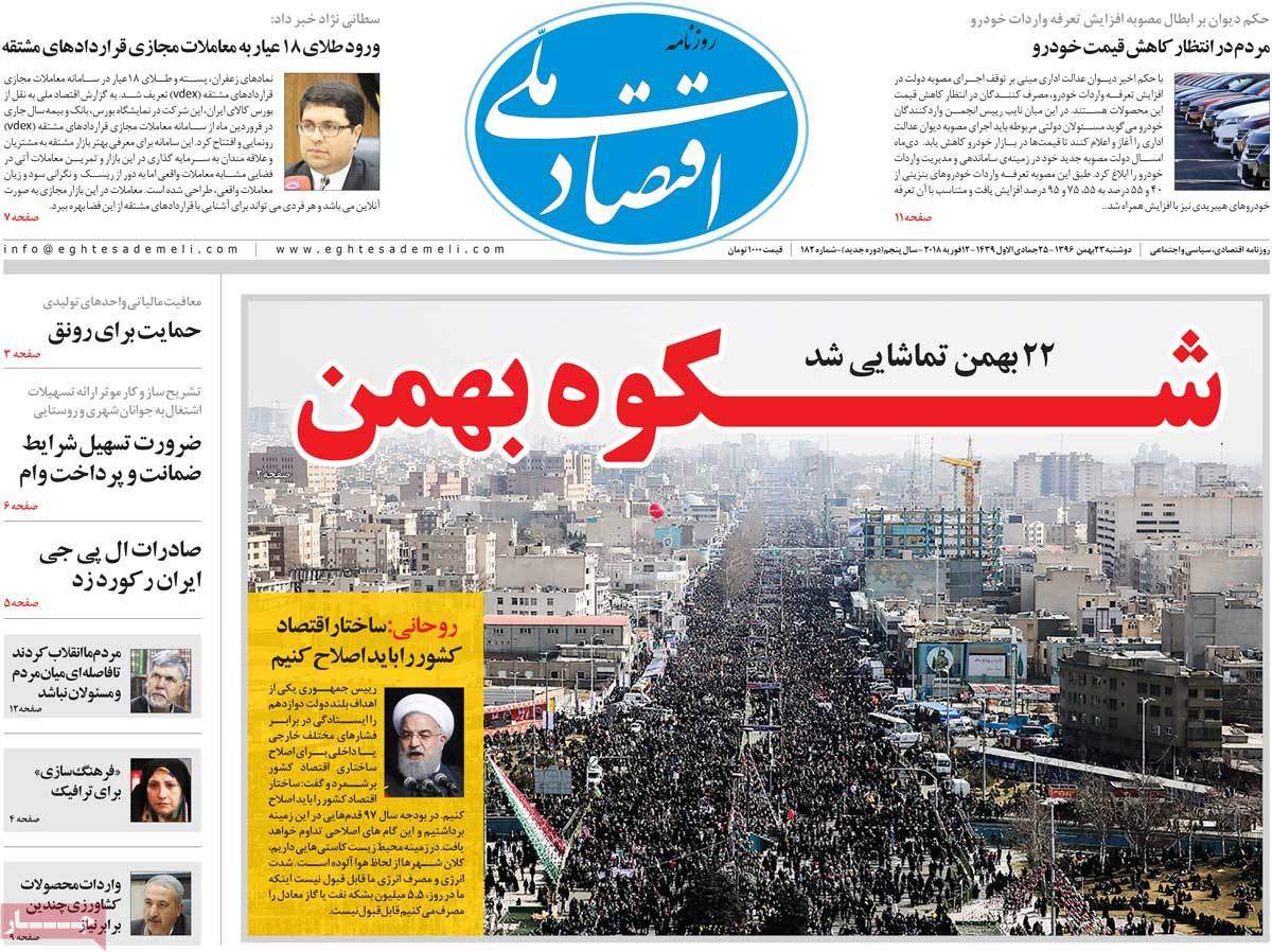 عکس عناوین روزنامه اقتصادی امروز دوشنبه بیست و سوم بهمن ماه1396,روزنامه,روزنامه های امروز,روزنامه های اقتصادی