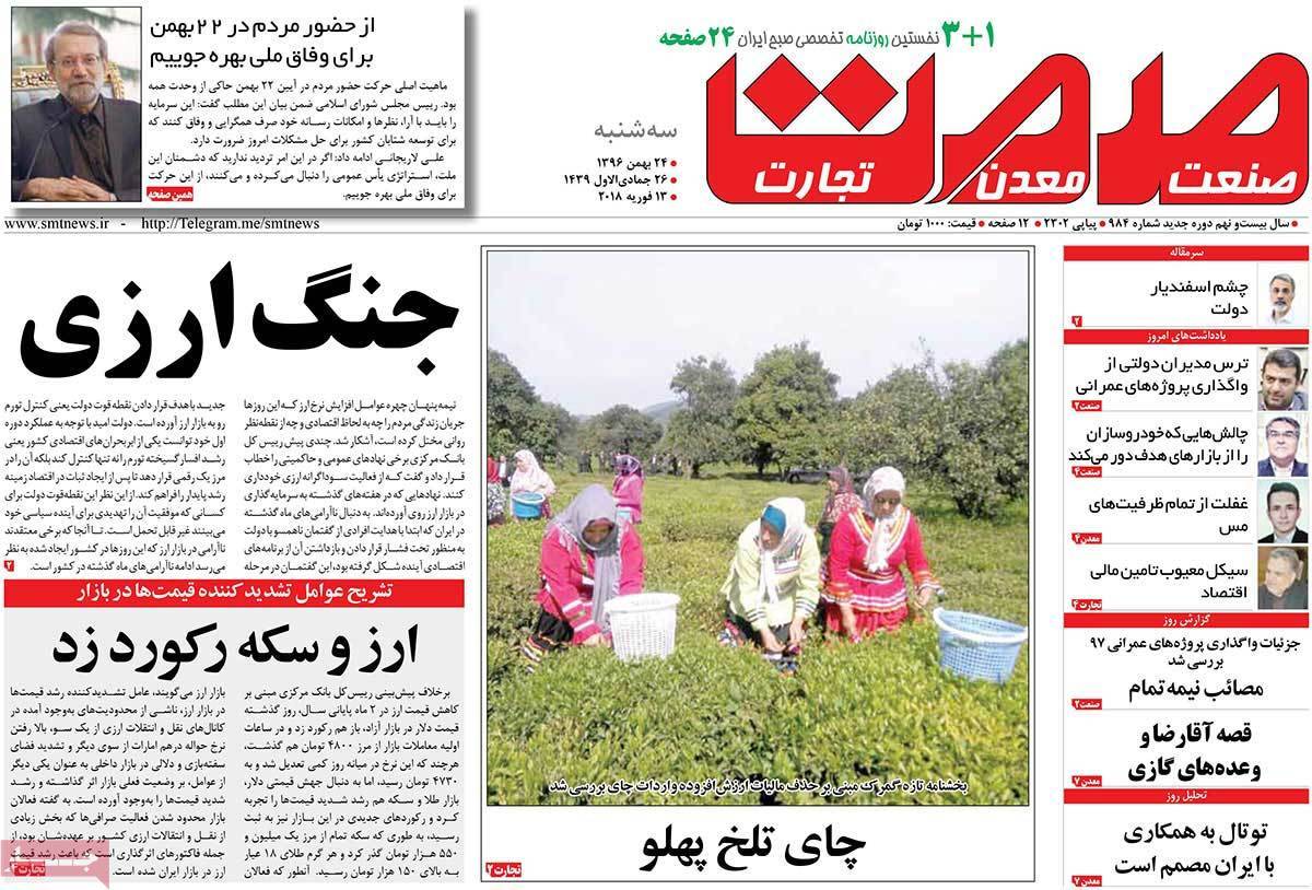 عکس عناوین روزنامه اقتصادی امروز سه شنبه بیست و چهارم بهمن ماه1396,روزنامه,روزنامه های امروز,روزنامه های اقتصادی