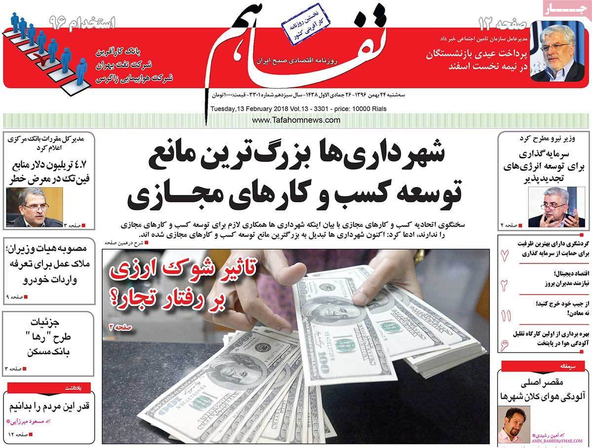 عکس عناوین روزنامه اقتصادی امروز سه شنبه بیست و چهارم بهمن ماه1396,روزنامه,روزنامه های امروز,روزنامه های اقتصادی