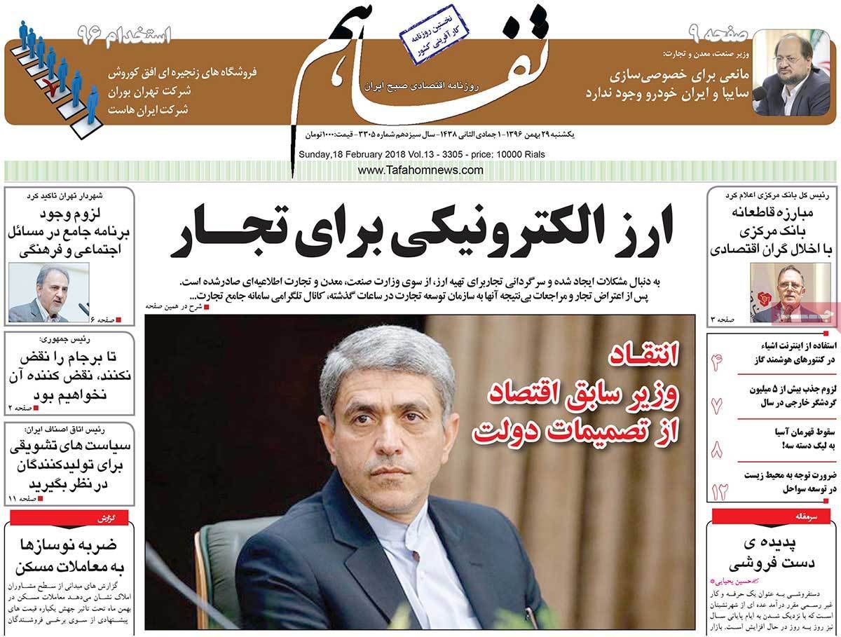 عکس عناوین روزنامه اقتصادی امروز یکشنبه  بیست ونهم بهمن ماه1396,روزنامه,روزنامه های امروز,روزنامه های اقتصادی