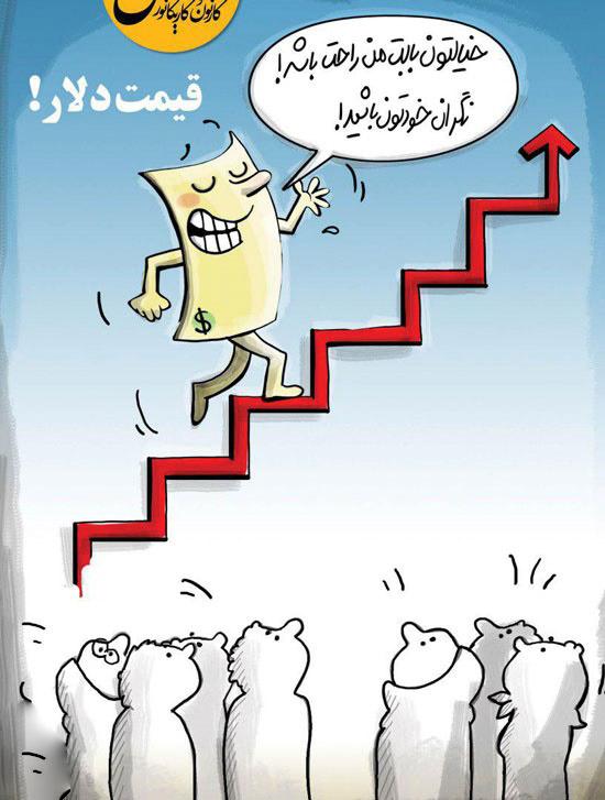 کارتون افزایش قیمت دلار,کاریکاتور,عکس کاریکاتور,کاریکاتور اجتماعی