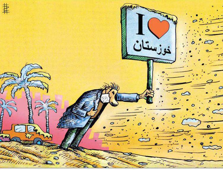 کارتون ریزگردهای خوزستان,کاریکاتور,عکس کاریکاتور,کاریکاتور اجتماعی