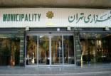 شهرداری تهران,اخبار اقتصادی,خبرهای اقتصادی,مسکن و عمران