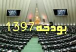بودجه سال 97,اخبار سیاسی,خبرهای سیاسی,مجلس