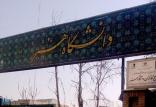 دانشگاه هنر,اخبار دانشگاه,خبرهای دانشگاه,دانشگاه