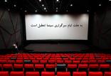 تعطیلی سینماها,اخبار فیلم و سینما,خبرهای فیلم و سینما,سینمای ایران
