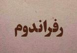 رفراندوم,اخبار سیاسی,خبرهای سیاسی,اخبار سیاسی ایران
