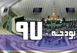 بودجه ۹۷,اخبار سیاسی,خبرهای سیاسی,مجلس