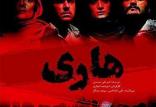 فیلم سینمایی هاری,اخبار فیلم و سینما,خبرهای فیلم و سینما,سینمای ایران